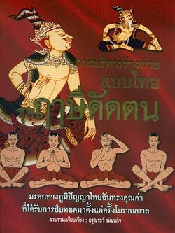 การบริหารร่างกายแบบไทย ชุด ฤาษีดัดตน