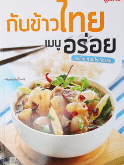 กับข้าวไทย เมนูอร่อย