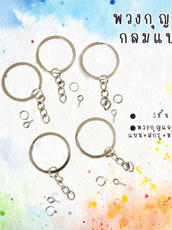 พวงกุญแจกลมแบน สีนิกเกิล , พวงกุญแจพร้อม สกรู แพ็ค 5 ชิ้น