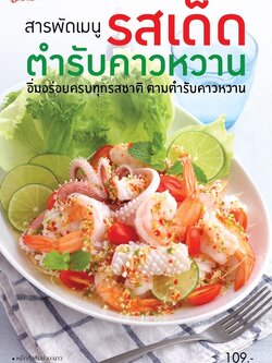 สารพัดเมนู รสเด็ด ตำรับคาวหวาน