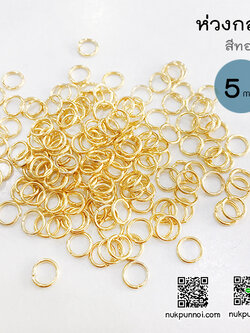 ห่วงกลม 5 mm 130 ชิ้น สีทอง