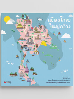 NANMEEBOOKS หนังสือ เมืองไทยใหญ่กว้าง : นิทาน เสริมความรู้เด็กเล็ก