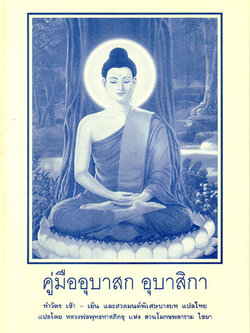 หนังสือ คู่มืออุบาสก อุบาสิกา (พุทธทาสภิกขุ)