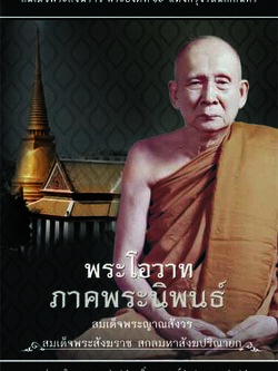 หนังสือ พระโอวาทพระโอวาท ภาคพระนิพนธ์ (สมเด็จพระสังฆราช)