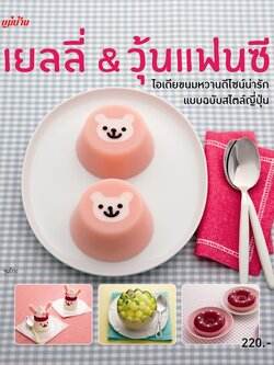 เยลลี่ & วุ้นแฟนซี