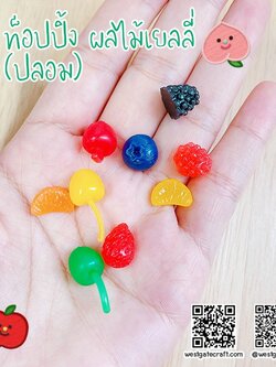 ผลไม้เยลลี่ปลอม 10 ชิ้น