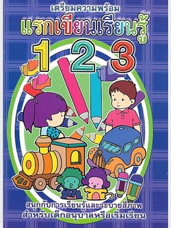 แรกเขียนเรียนรู้ 123