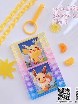 แม่พิมพ์ซิลิโคน Shaker S073 Film B