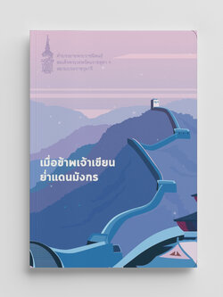 NANMEEBOOKS หนังสือ เมื่อข้าพเจ้าเขียนย่ำแดนมังกร : พระราชนิพนธ์
