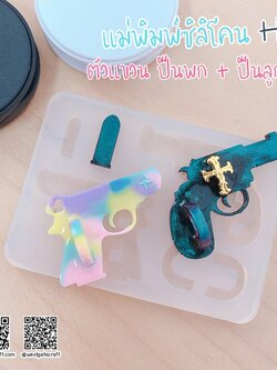 แม่พิมพ์เรซิ่น H10 :ตัวแขวน ปืนพก + ปืนลูกโม่