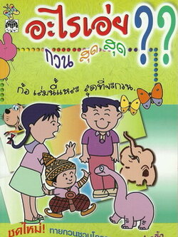 อะไรเอ่ย? กวนสุดสุด