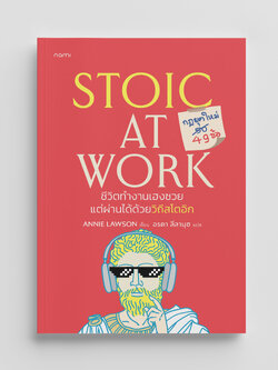 NANMEEBOOKS หนังสือ Stoic at Work ชีวิตทำงานเฮงซวย แต่ผ่านได้ด้วยวิถีสโตอิก : nami