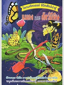 ชีวิตสัตว์น่ารู้ แมลงและสัตว์มีพิษ