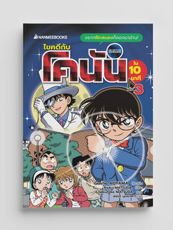 NANMEEBOOKS หนังสือ ไขคดีกับโคนันใน 10 นาที เล่ม 3 : นิยาย วรรณกรรม