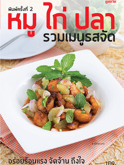 หมู ไก่ ปลา รวมเมนูรสจัด