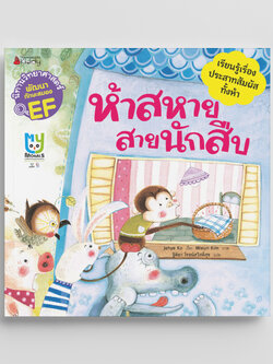 NANMEEBOOKS หนังสือ ห้าสหาย สายนักสืบ : ชุด นิทานวิทยาศาสตร์พัฒนาทักษะสมอง EF นิทาน