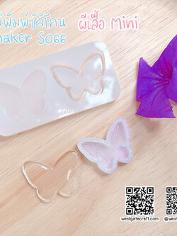 แม่พิมพ์ซิลิโคน SHAKE S066 ผีเสื้อ Mini