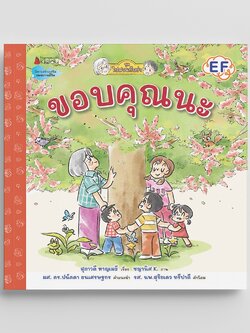 NANMEEBOOKS หนังสือ ขอบคุณนะ : ชุด ไปสวนกับย่า นิทาน EF