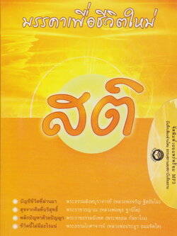 หนังสือธรรมพร้อมเสียงอ่าน CD มรรคาเพื่อชีวิตใหม่ สติ