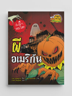 NANMEEBOOKS หนังสือ ผีอเมริกัน (ปกใหม่ 2025) การ์ตูนความรู้ ชุด เรื่องผี ๆ รอบโลก