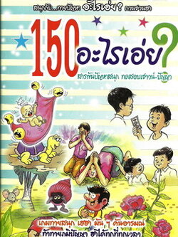 150 อะไรเอ่ย? (เล็ก)