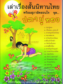 หนังสือ เล่าเรื่องสั้นนิทานไทย พร้อมสุภาษิตสอนใจ ชุด ปลาบู่ทอง (นิทานธรรม)