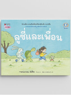 NANMEEBOOKS หนังสือ ลูซี่และเพื่อน : Marianne Dubuc หมอประเสริฐแนะนำ