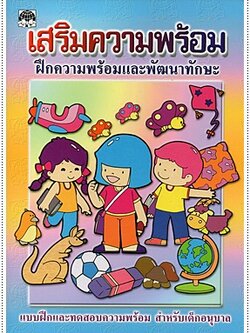 เสริมความพร้อม