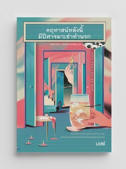 NANMEEBOOKS หนังสือ คฤหาสน์หลังนี้มีปีศาจมาเช่าทำนรก : Lumi นวนิยาย