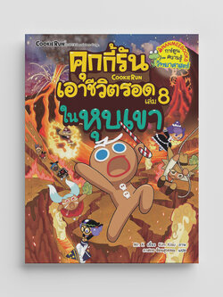 NANMEEBOOKS หนังสือ คุกกี้รันเอาชีวิตรอด เล่ม 8 เอาชีวิตรอดในหุบเขา : การ์ตูน การ์ตูนความรู้ คุกกี้รัน