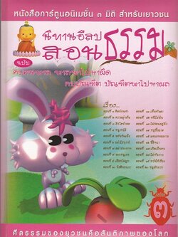หนังสือ นิทานอีสปสอนธรรม ฉบับ คบคนพาล พาลพาไปหาผิด คบบัณฑิต บัณฑิตพาไปหาผล (นิทานธรรม)