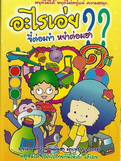 อะไรเอ่ย? จี๋ต่อมขำ หยำต่อมฮา