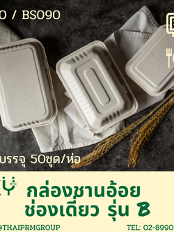 [แพ็คเล็ก 50 ชุด] SKY กล่องอาหารชานอ้อยฝาปิด ช่องเดี่ยว รุ่น B