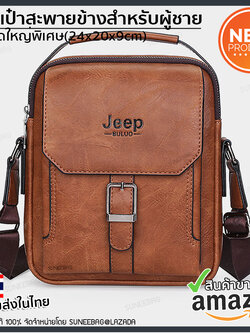 กระเป๋าสะพายข้างผู้ชาย กระเป๋าผู้ชาย Jeep ของแท้100% ใส่ไปทำงาน ใส่ไปเที่ยว [CODE : JEEP-JEP05]