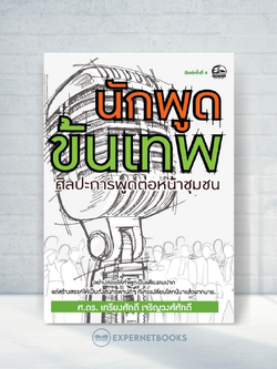 Expernet หนังสือ นักพูดขั้นเทพ (พิมพ์ครั้งที่ 4) - ศิลปะการพูดต่อหน้าชุมชน #Success