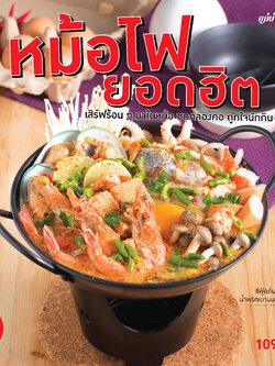 หม้อไฟยอดฮิต