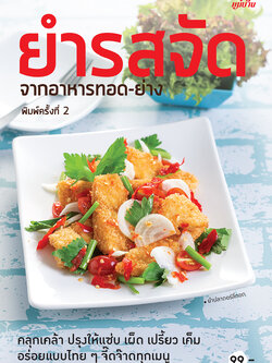ยำรสจัดจากอาหารทอด-ย่าง