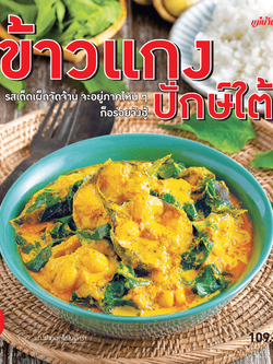 ข้าวแกงปักษ์ใต้