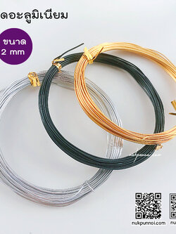 ลวดอะลูมิเนียม ขนาด 3 mm ( ยาว 5 เมตร )