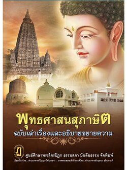 พุทธศาสนสุภาษิต ฉบับเล่าเรื่องและอธิบายขยายความ