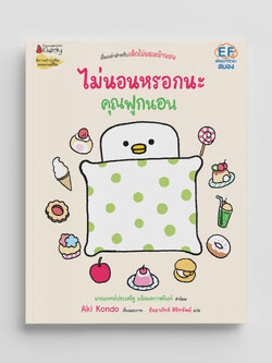 NANMEEBOOKS หนังสือ ไม่นอนหรอกนะคุณฟูกนอน (ปกแข็ง) : ชุด คุณฟูกนอน นิทาน EF