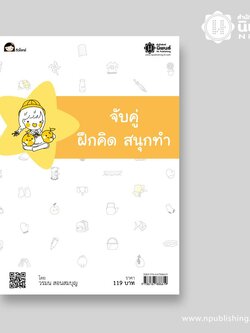 จับคู่ ฝึกคิด สนุกทำ เล่ม