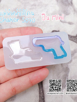 แม่พิมพ์ซิลิโคน SHAKE S070 ปืน Mini