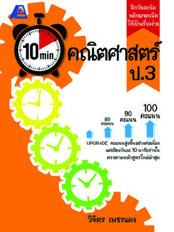 10 Minutes คณิตศาสตร์ ป.3