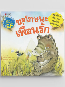 NANMEEBOOKS หนังสือ ขอโทษนะเพื่อนรัก (ชุด นิทานวิทยาศาสตร์พัฒนาทักษะสมอง EF) ปก 2023 : หนังสือนิทานเด็ก นิทาน