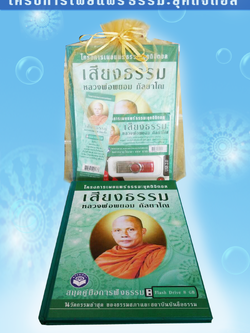 USB เสียงธรรมหลวงพ่อพยอม กัลยาโณ