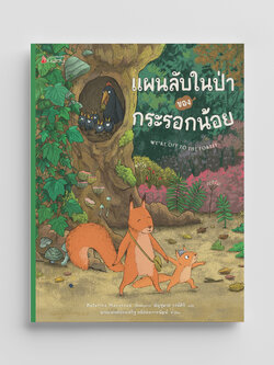 NANMEEBOOKS หนังสือ แผนลับในป่าของกระรอกน้อย นิทาน