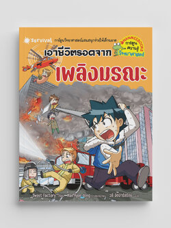 NANMEEBOOKS หนังสือ เอาชีวิตรอดจากเพลิงมรณะ (ปกใหม่ 2024) : ชุด เอาชีวิตรอด การ์ตูนความรู้ วิทยาศาสตร์