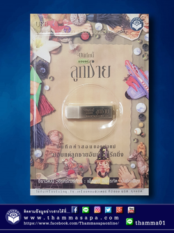 เสียงธรรม USB บันทึกนี้มอบแด่ลูกชาย