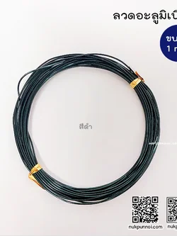ลวดอะลูมิเนียม ขนาด 1 mm ( ยาว 5-6 เมตร )